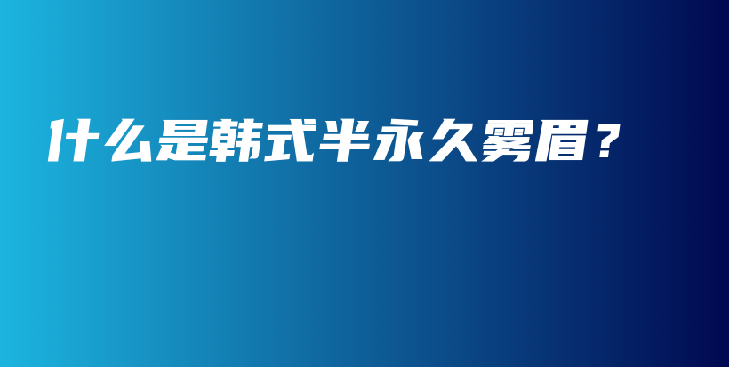 什么是韩式半永久雾眉？ – Anne美学插图4