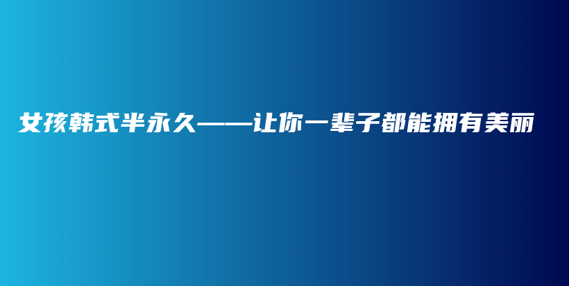 女孩韩式半永久——让你一辈子都能拥有美丽插图