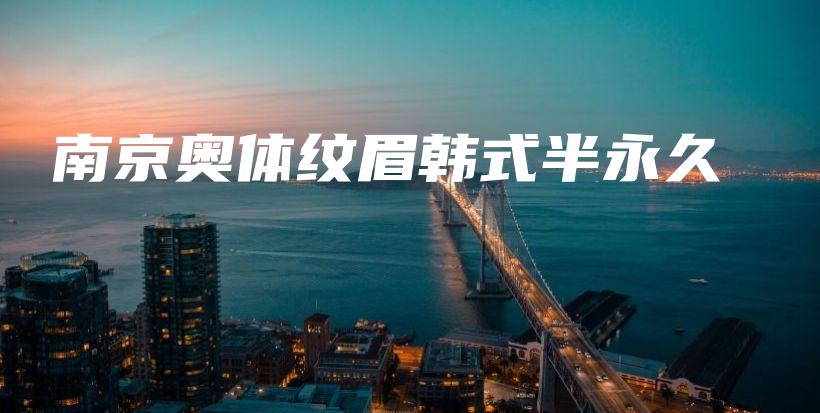 南京奥体纹眉韩式半永久插图