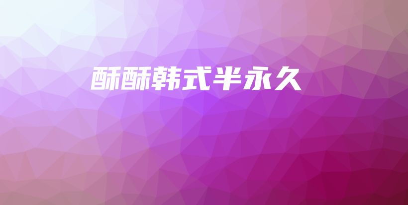 酥酥韩式半永久插图