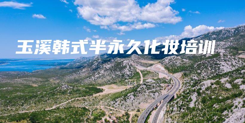 玉溪韩式半永久化妆培训插图