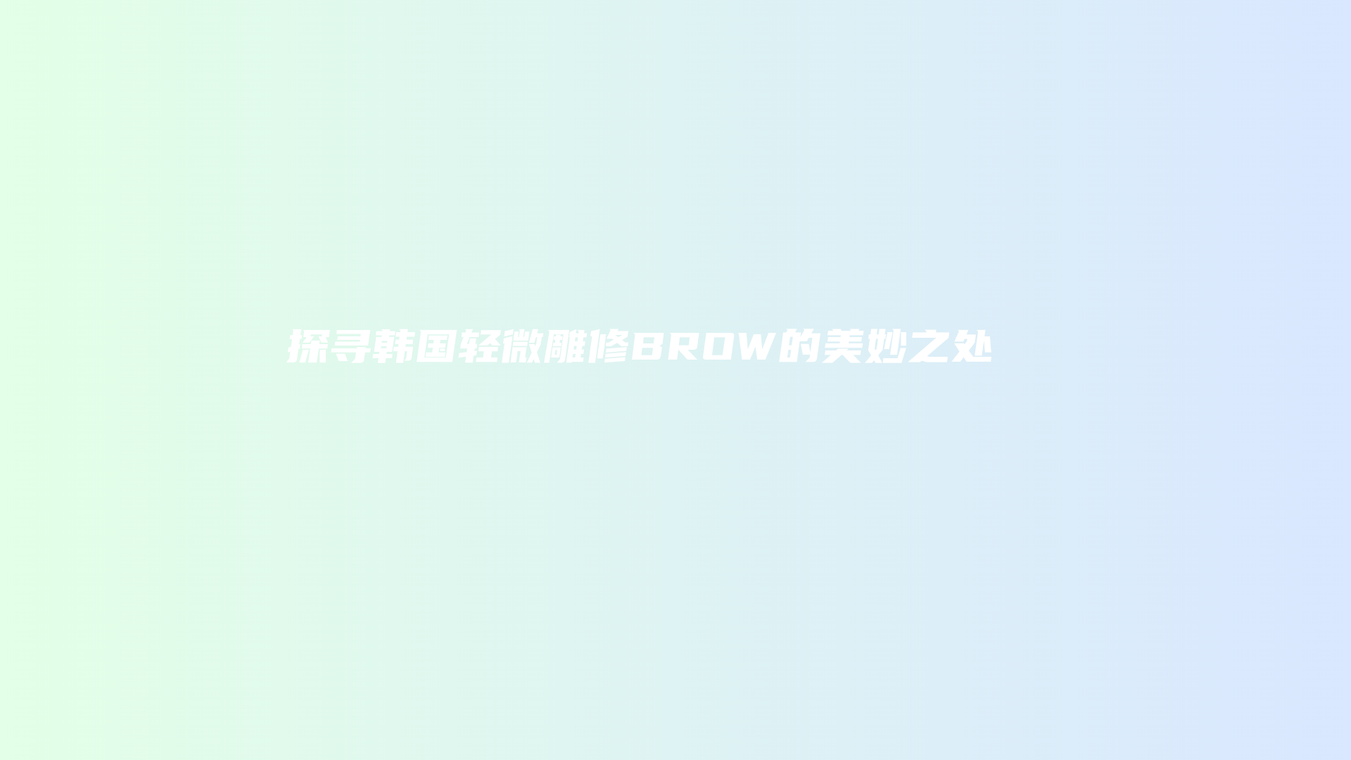 探寻韩国轻微雕修BROW的美妙之处插图