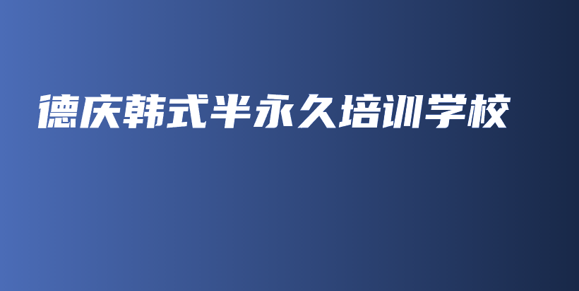 德庆韩式半永久培训学校插图