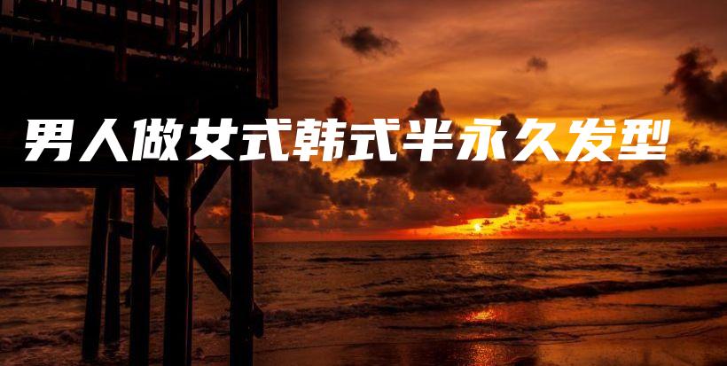 男人做女式韩式半永久发型插图