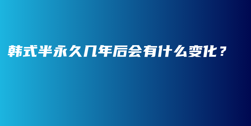 韩式半永久几年后会有什么变化？插图