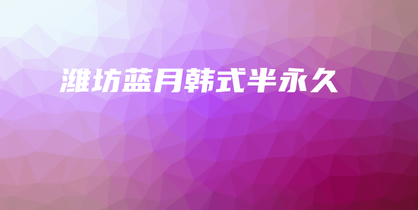 潍坊蓝月韩式半永久插图