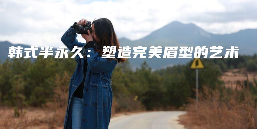 韩式半永久：塑造完美眉型的艺术插图