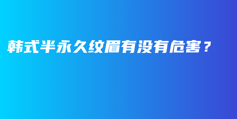 韩式半永久纹眉有没有危害？插图