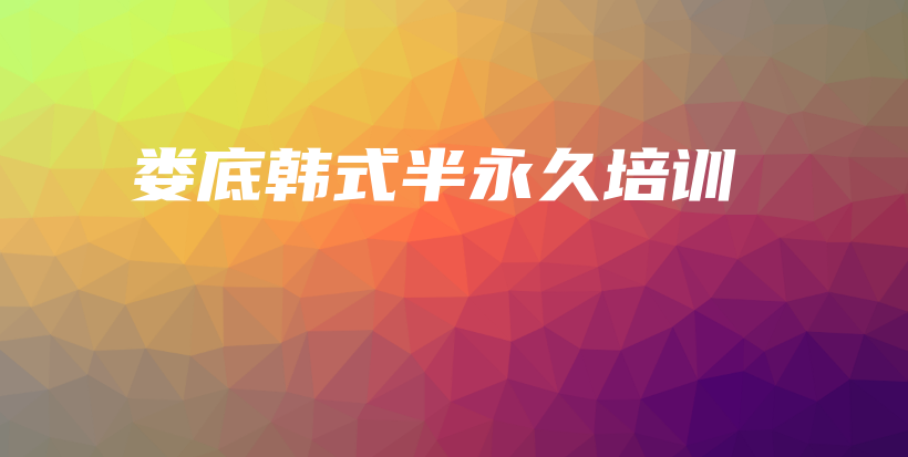 娄底韩式半永久培训插图