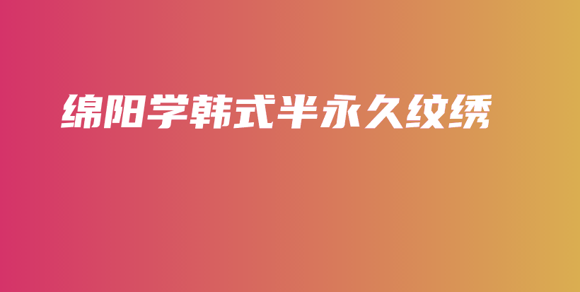 绵阳学韩式半永久纹绣插图