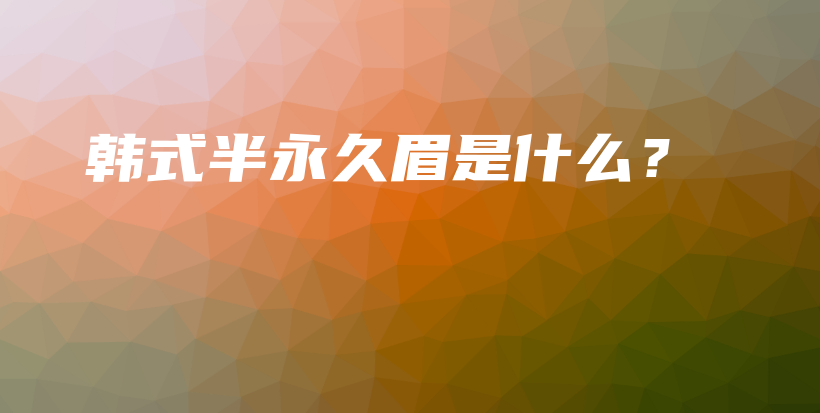 韩式半永久眉是什么？插图