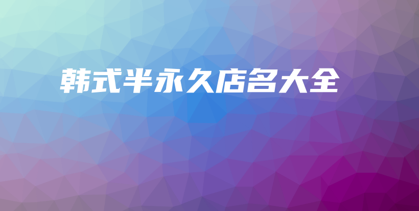 韩式半永久店名大全插图