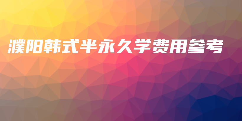 濮阳韩式半永久学费用参考插图