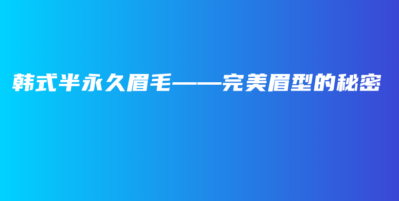 韩式半永久眉毛——完美眉型的秘密插图