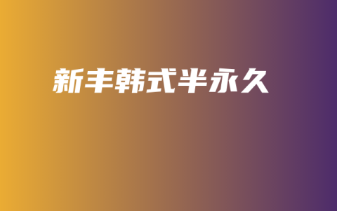 新丰韩式半永久