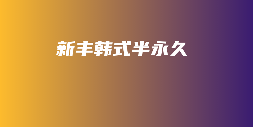 新丰韩式半永久插图