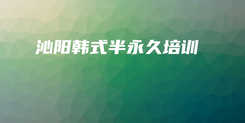 沁阳韩式半永久培训插图