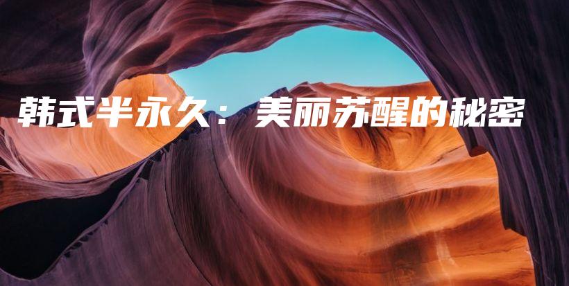 韩式半永久：美丽苏醒的秘密插图