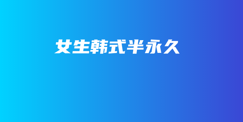 女生韩式半永久插图