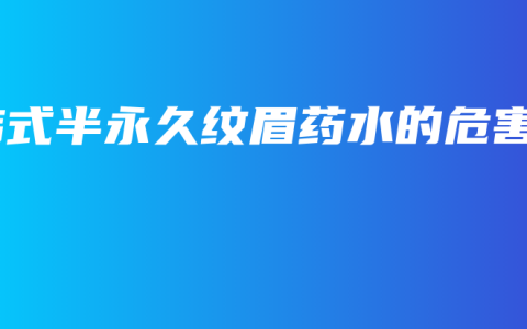 韩式半永久纹眉药水的危害