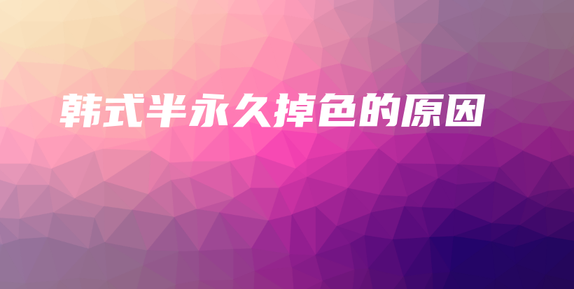 韩式半永久掉色的原因插图