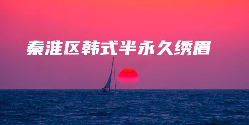 秦淮区韩式半永久绣眉插图