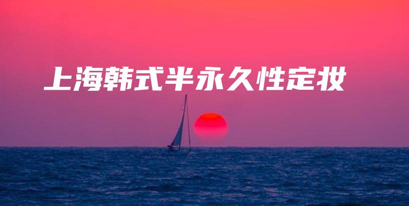 上海韩式半永久性定妆插图