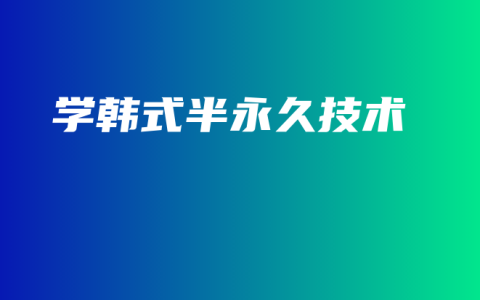 学韩式半永久技术