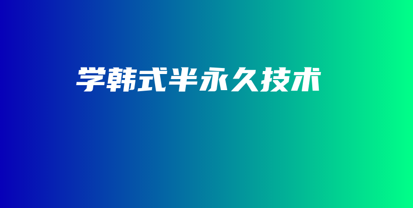 学韩式半永久技术插图