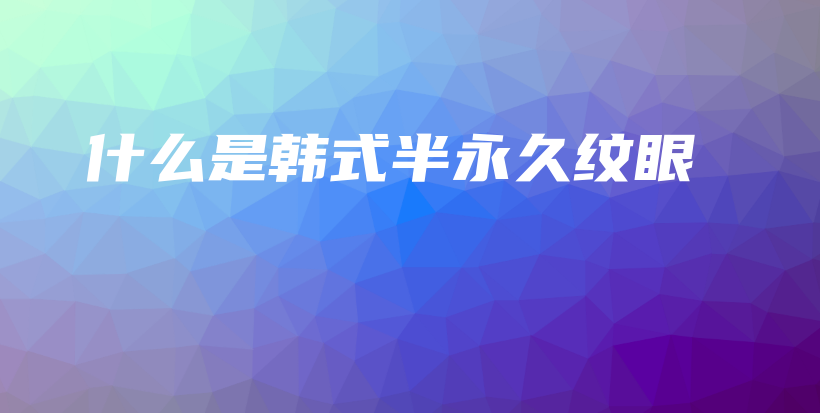 什么是韩式半永久纹眼 – Anne美学插图4