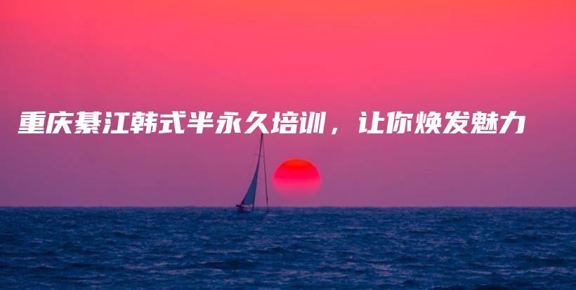 重庆綦江韩式半永久培训，让你焕发魅力插图