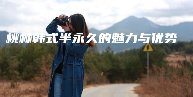 桃林韩式半永久的魅力与优势插图