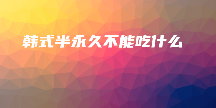 韩式半永久不能吃什么插图