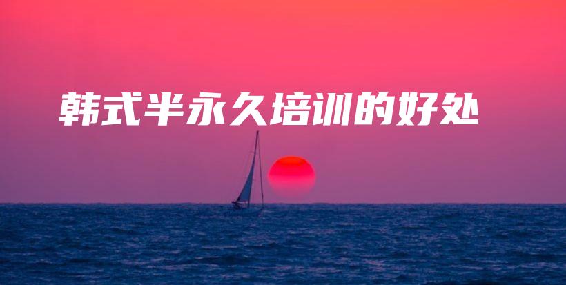 韩式半永久培训的好处插图
