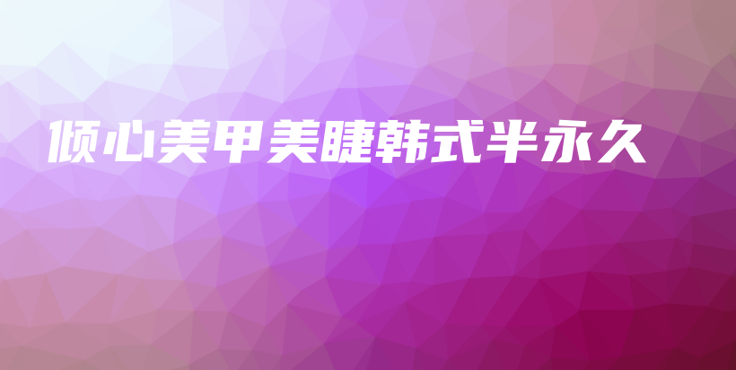 倾心美甲美睫韩式半永久插图