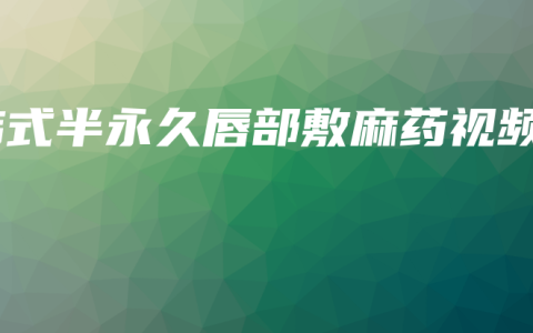 韩式半永久唇部敷麻药视频