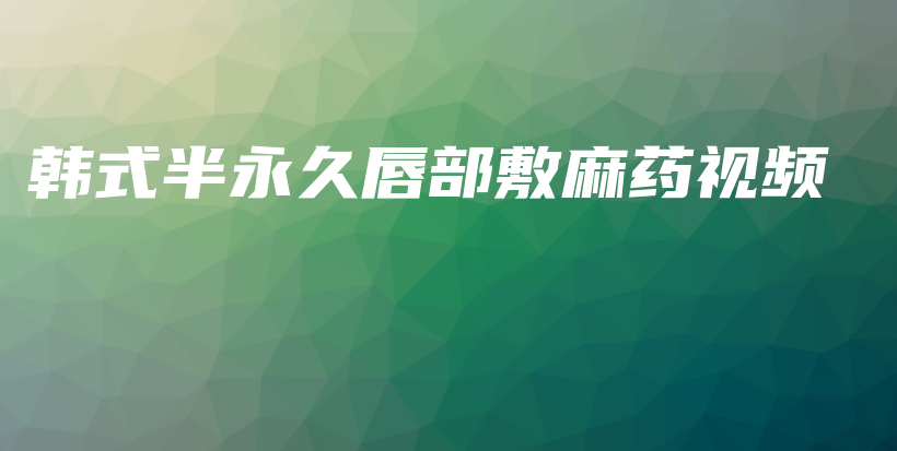 韩式半永久唇部敷麻药视频插图
