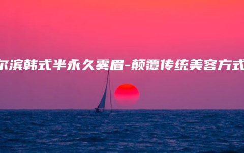 哈尔滨韩式半永久雾眉-颠覆传统美容方式