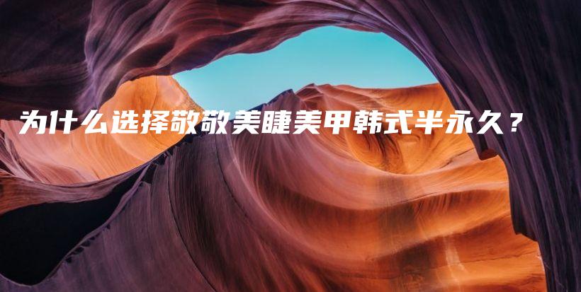 为什么选择敬敬美睫美甲韩式半永久？插图