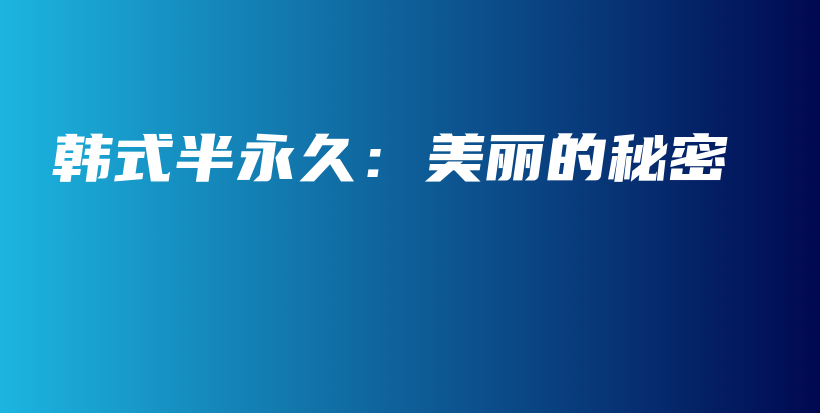 韩式半永久：美丽的秘密插图