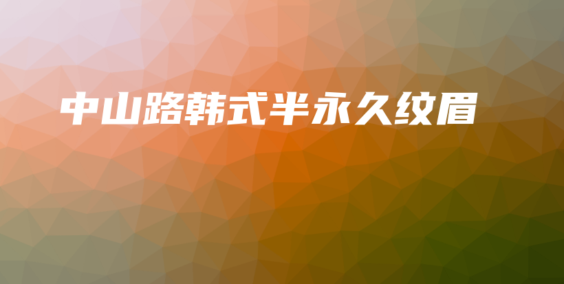 中山路韩式半永久纹眉插图